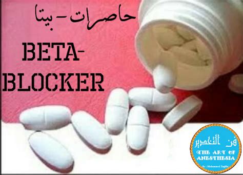 beta-blocker|حاصرات مستقبلات بيتا .